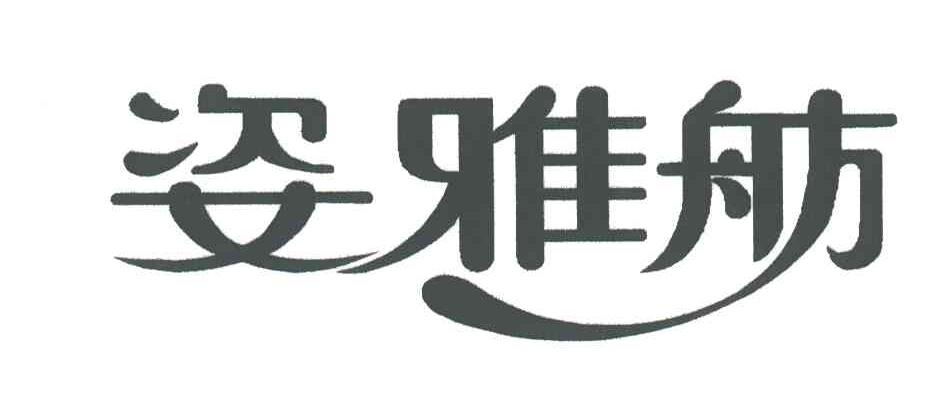 姿雅舫