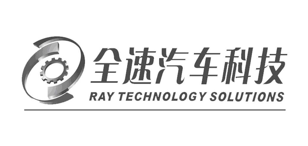 全速汽车科技 RAY TECHNOLOGY SOLUTIONS