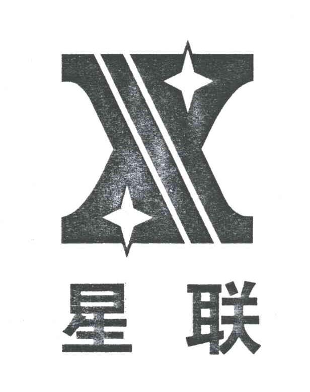 星联