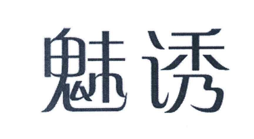 魅诱