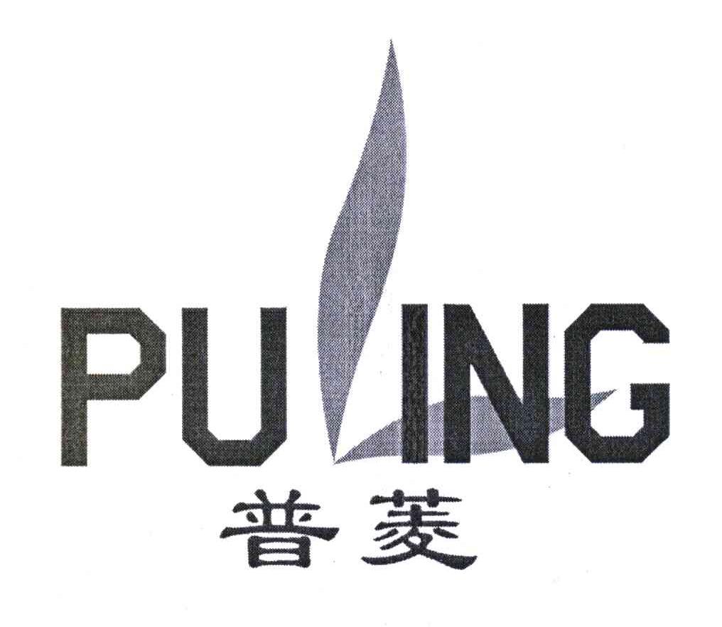 普菱