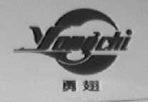 勇翅