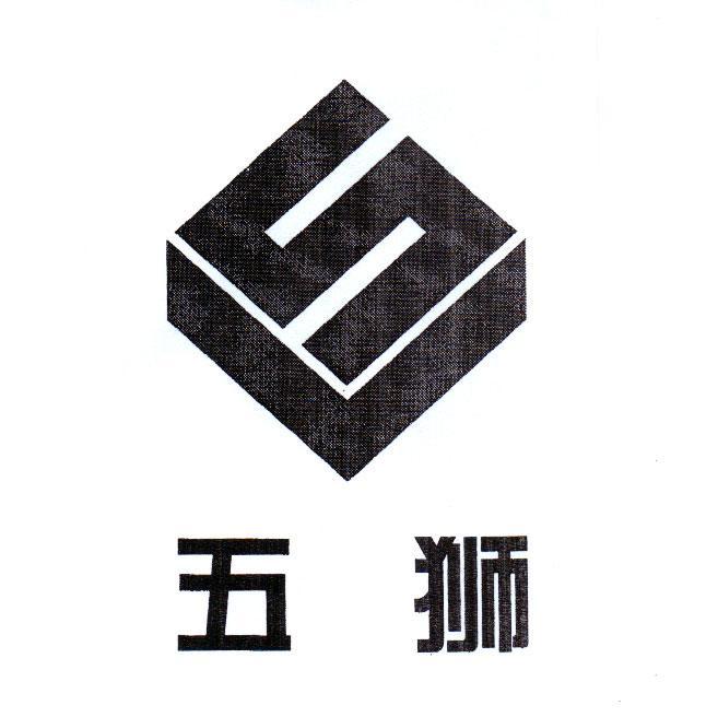 五狮