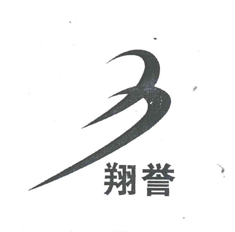 翔誉