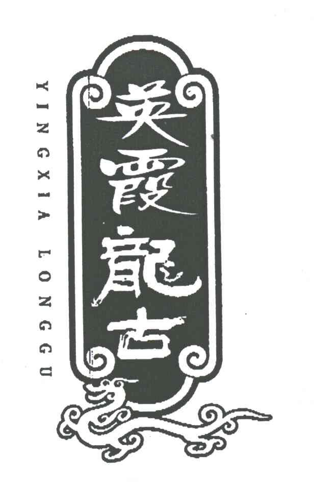 英霞龙古