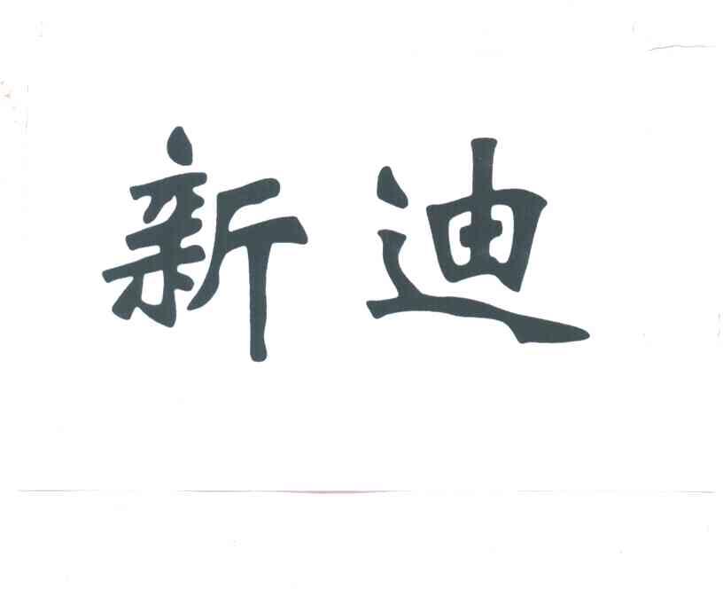 新迪