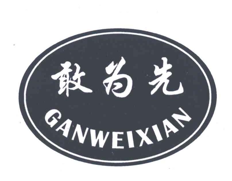 敢为先