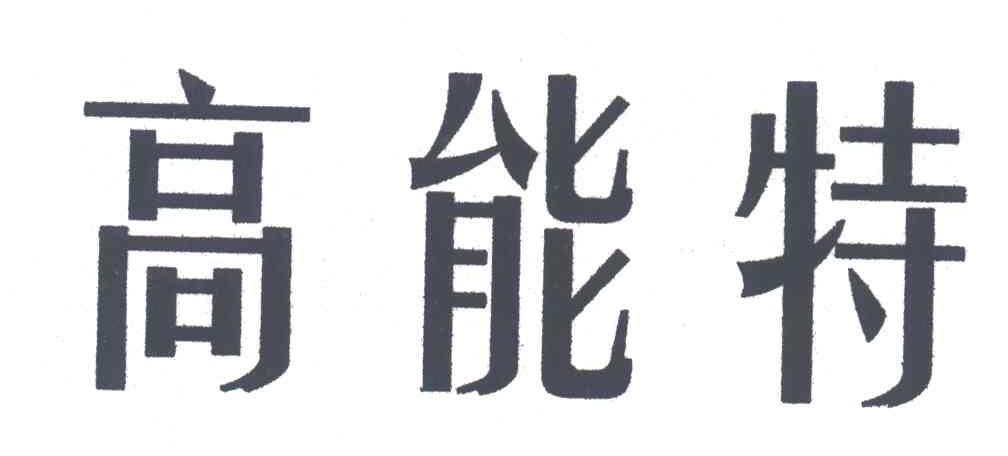 高能特