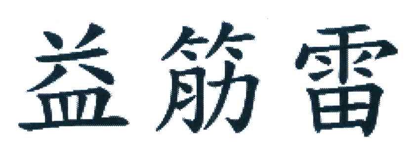 益筋雷