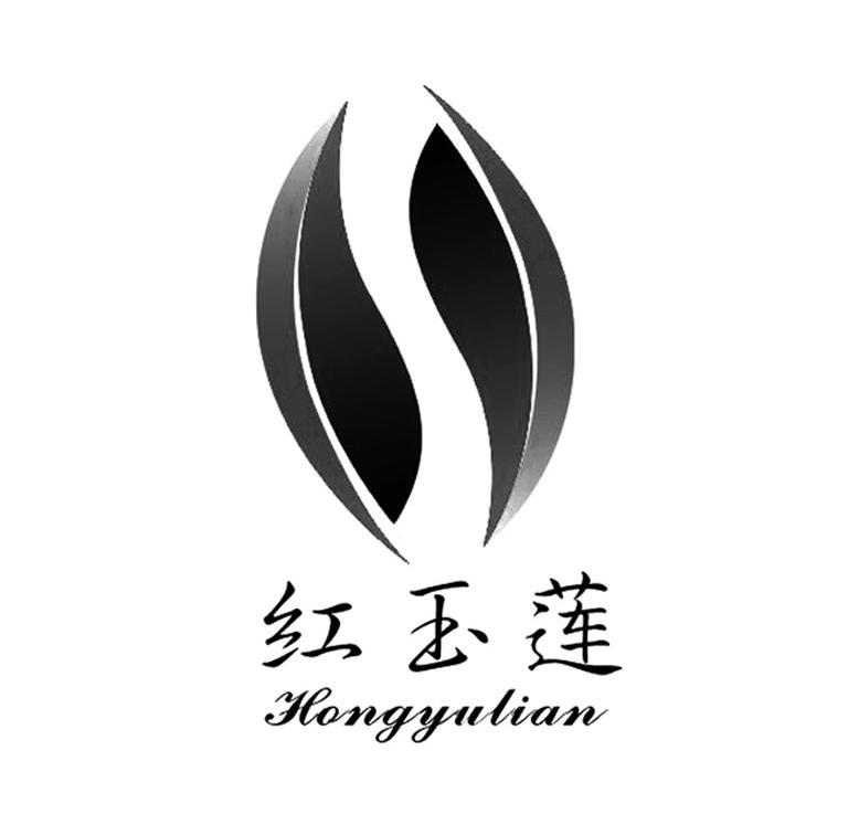 红玉莲