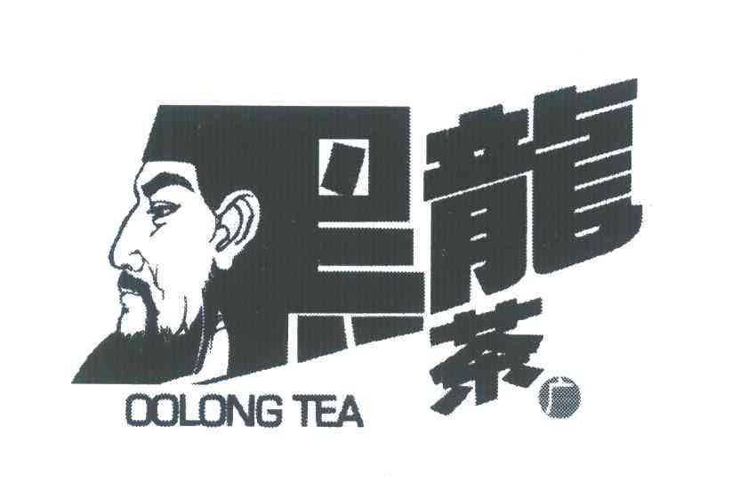 黑龙茶;广;OOLONG TEA