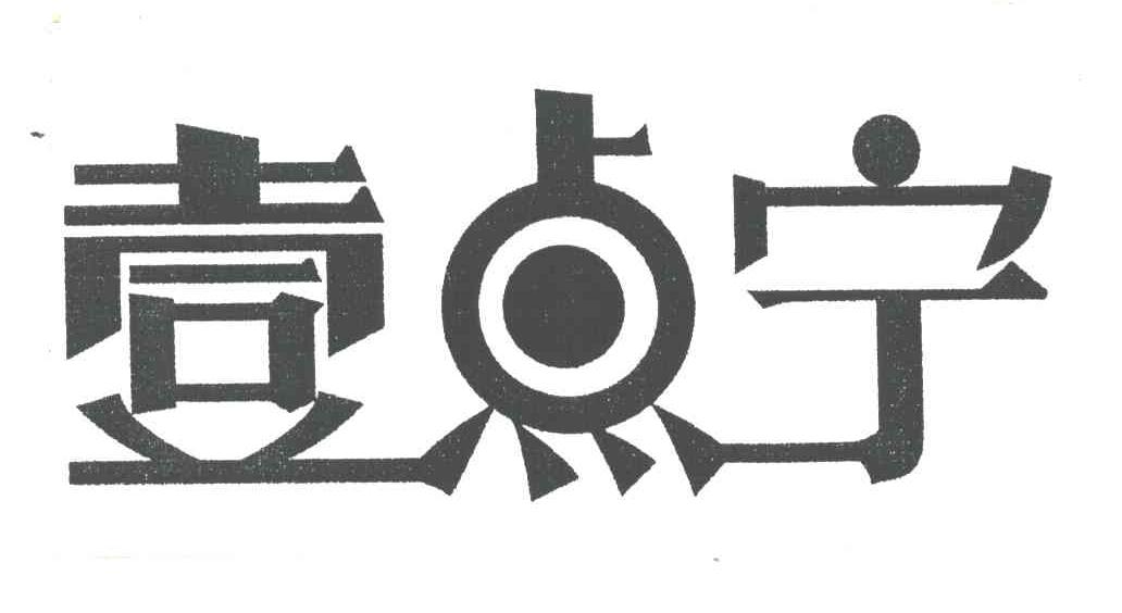 壹点宁