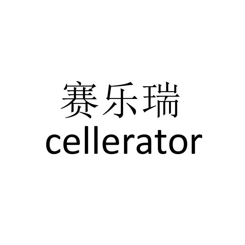 赛乐瑞 CELLERATOR