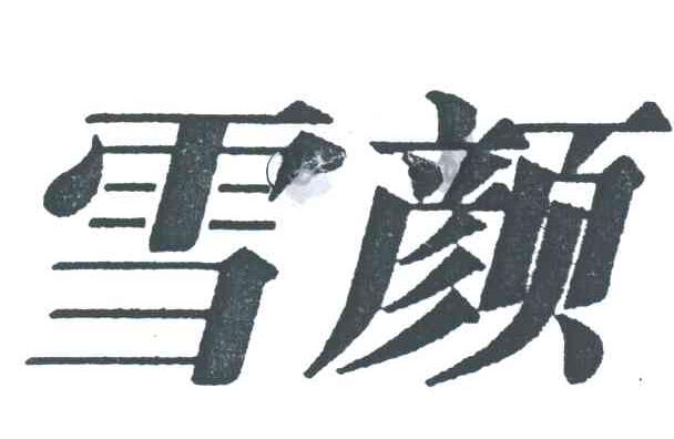 雪颜
