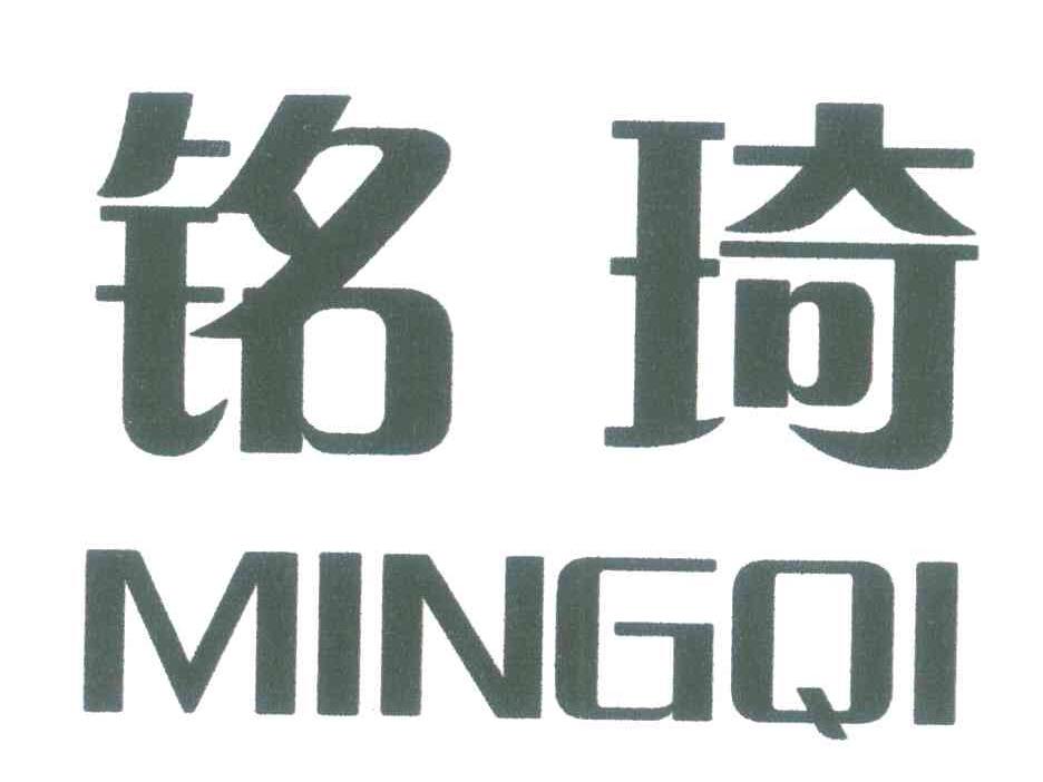 铭琦