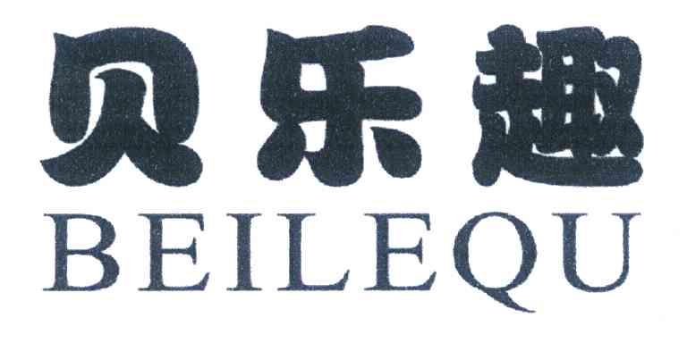 贝乐趣