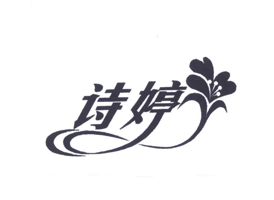 诗婷