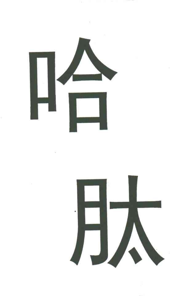 哈肽