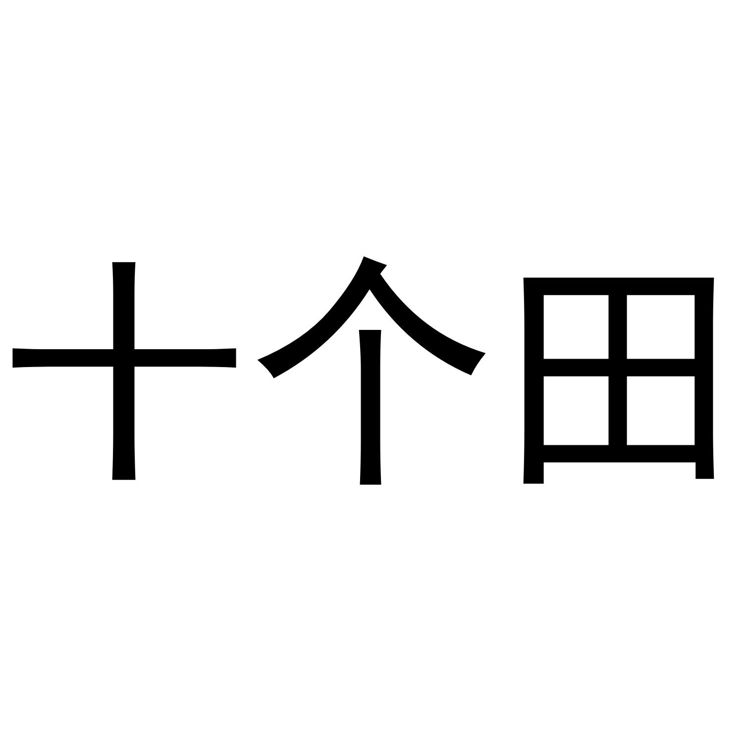十个田