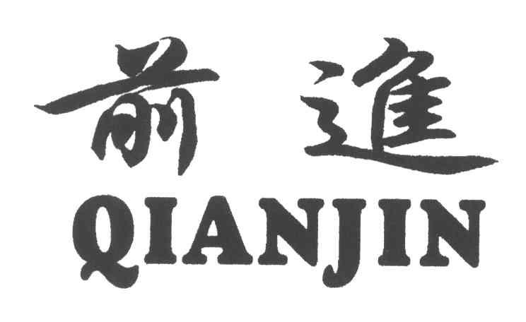 前进