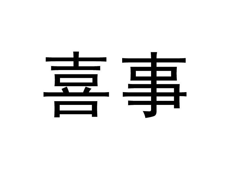 喜事