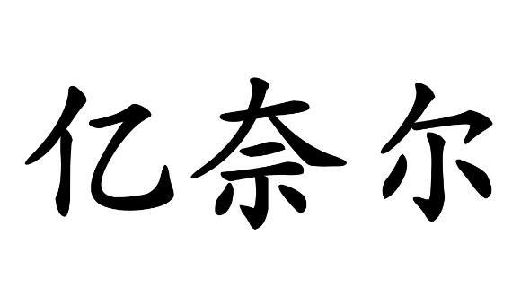 亿奈尔