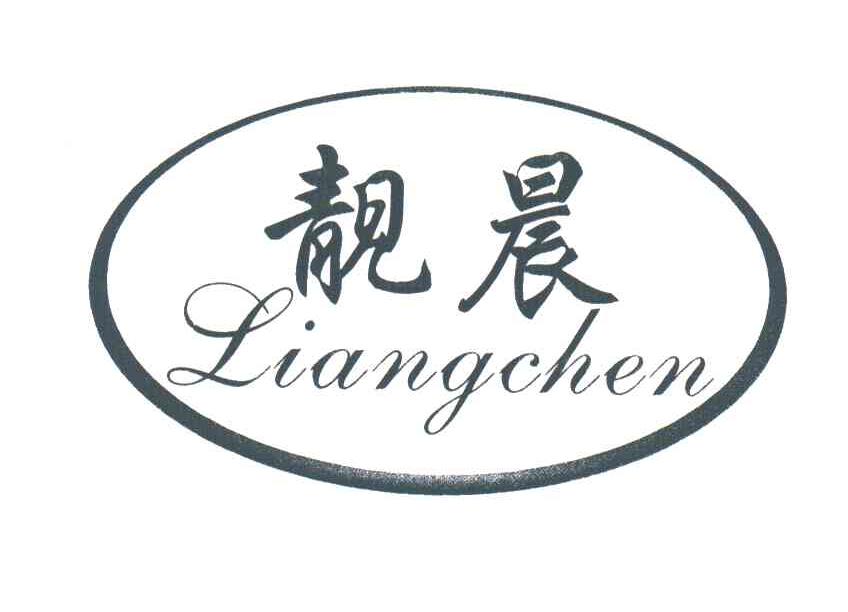 靓晨