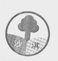沙淇