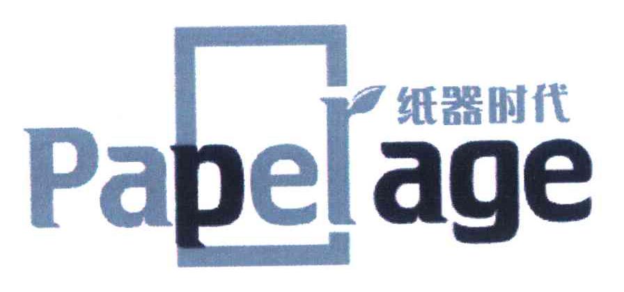 纸器时代 PAPERAGE