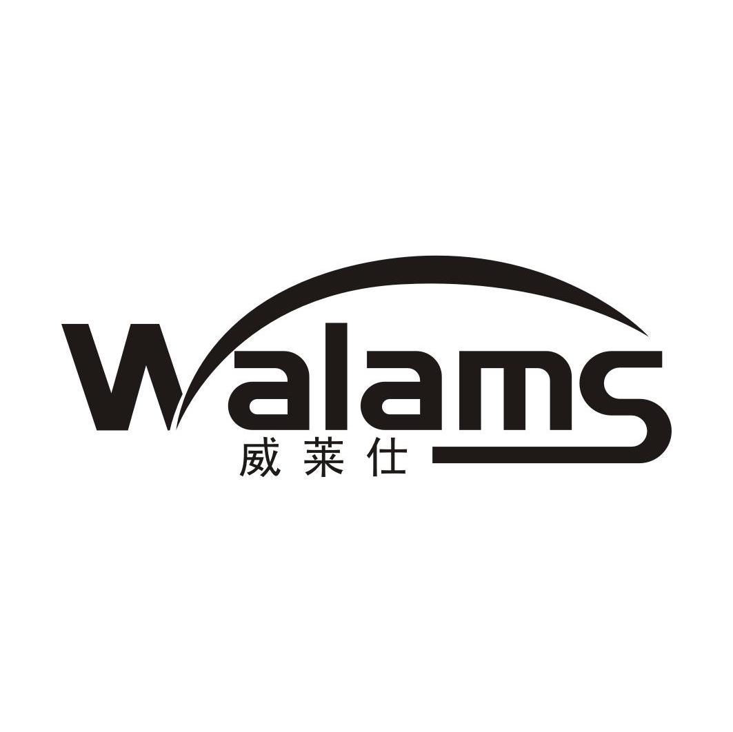 威莱仕 WALAMS
