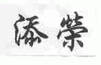 添荣