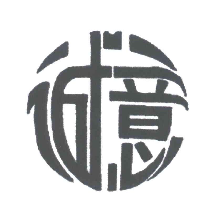 诚意