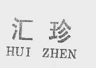 汇珍