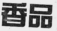 香品