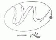 一心