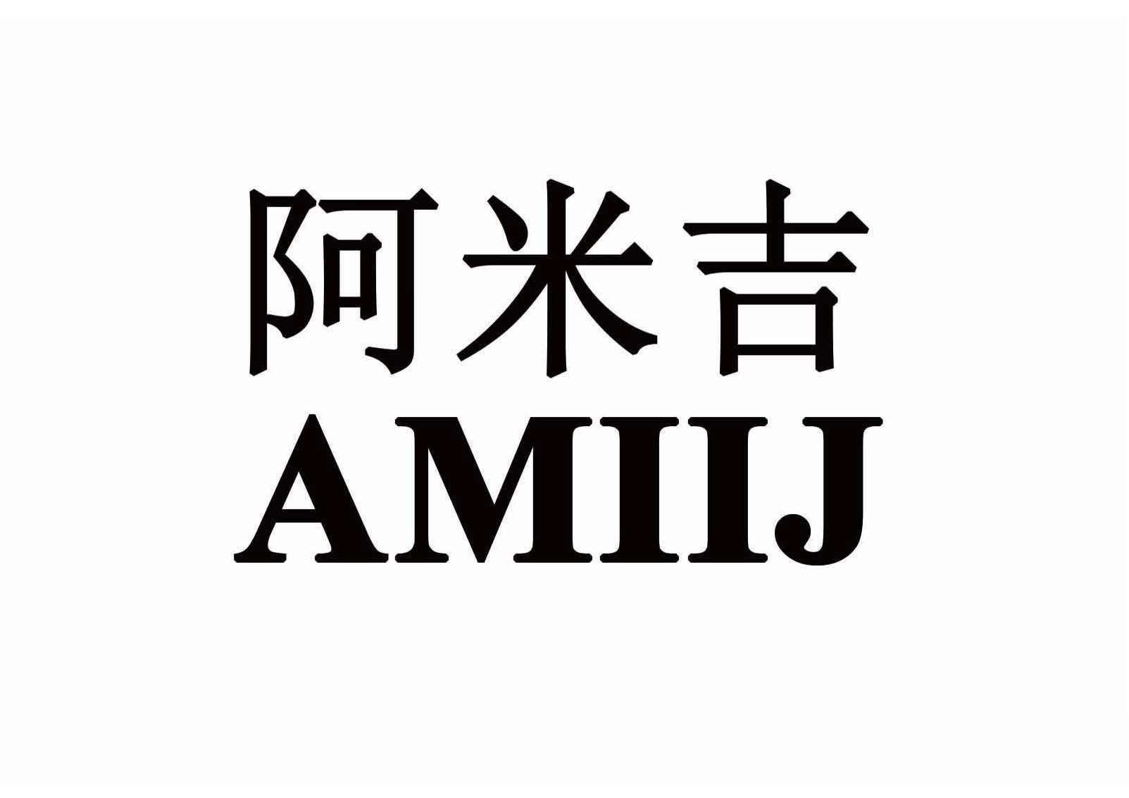 阿米吉 AMIIJ