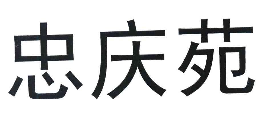 忠庆苑