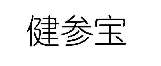 健参宝