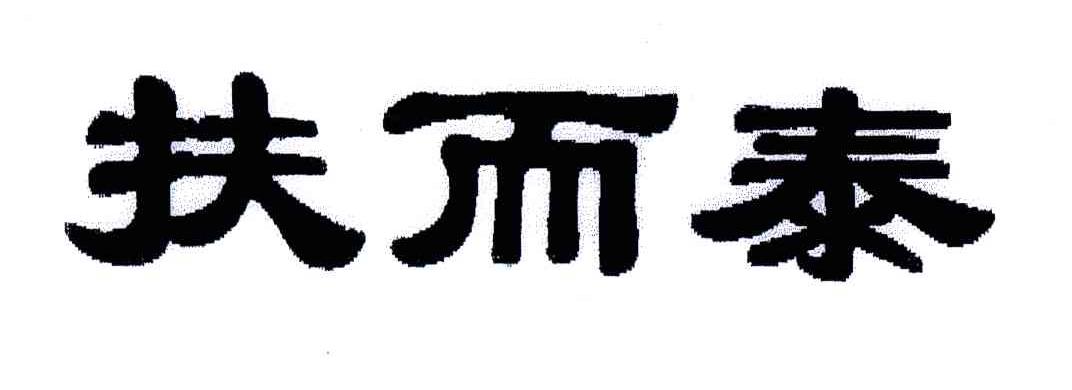 扶而泰