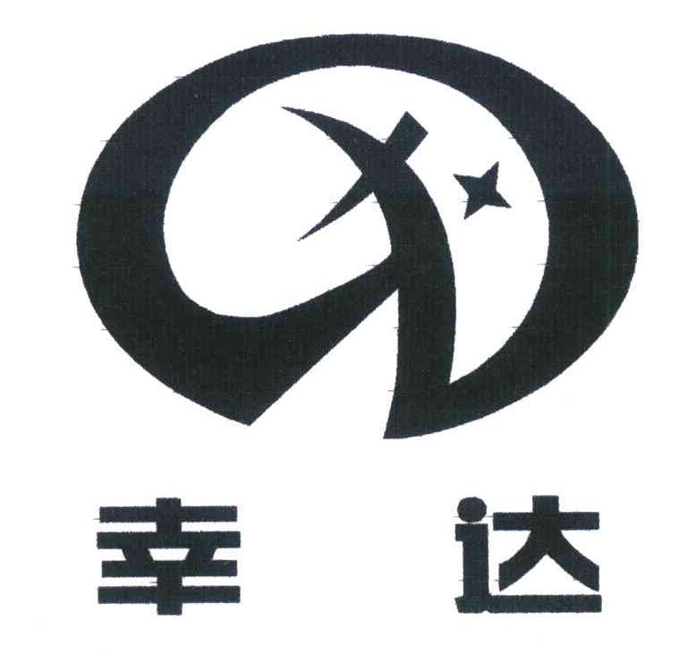 幸达
