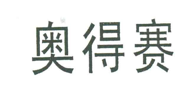 奥得赛
