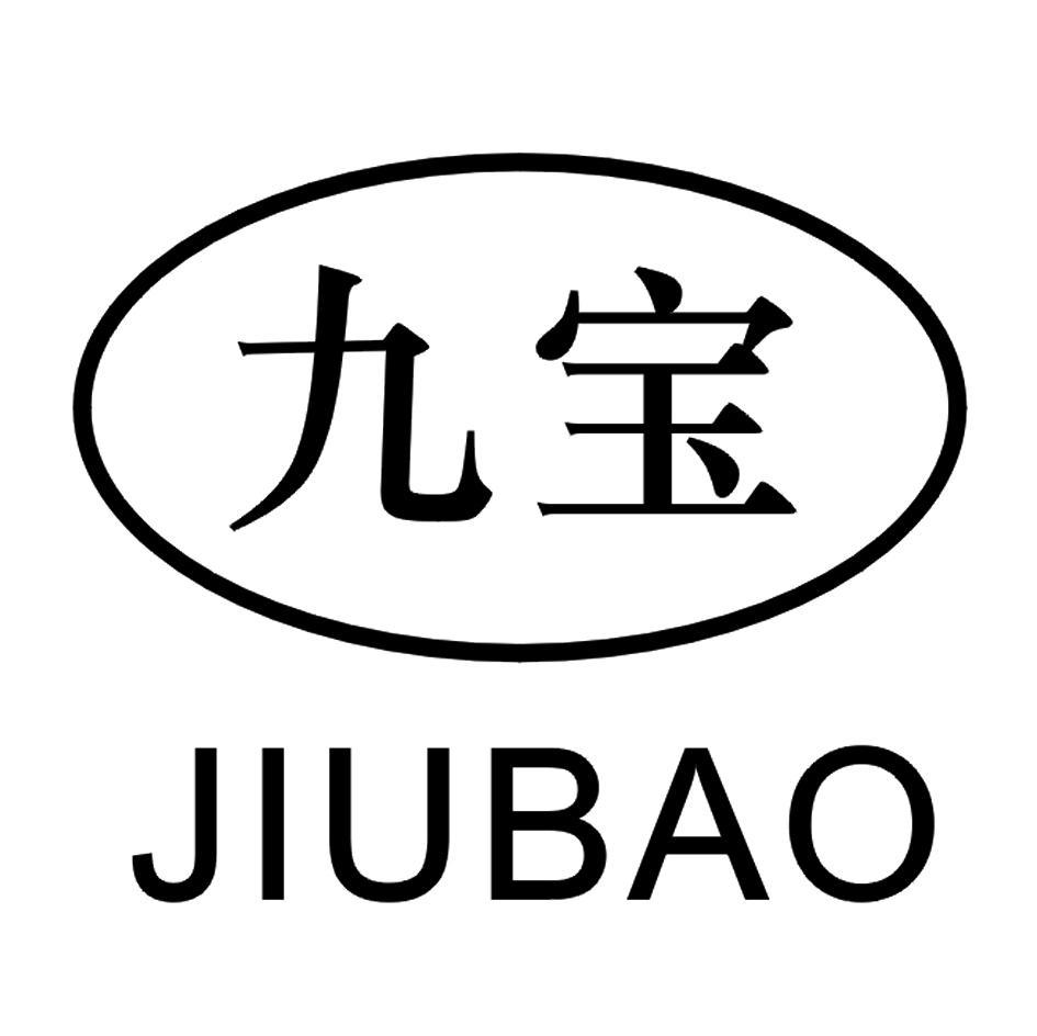 九宝