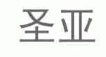 圣亚