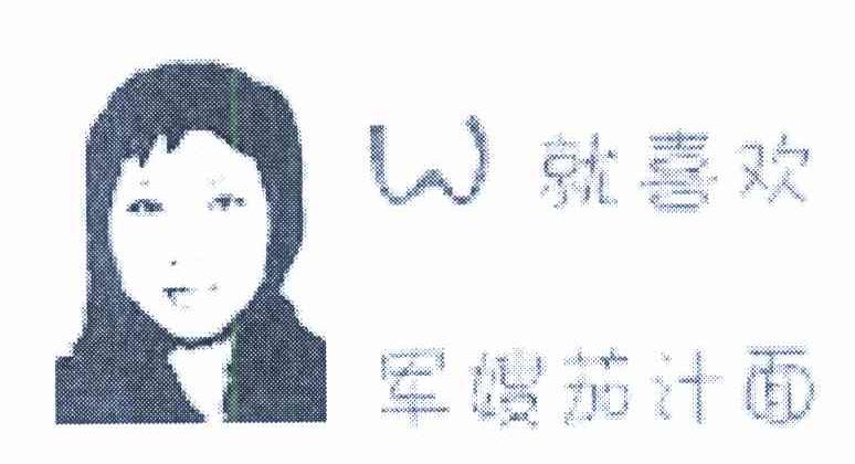 就喜欢军嫂茄汁面 W