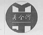 英金河