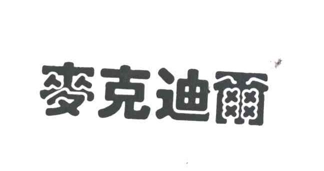麦克迪尔