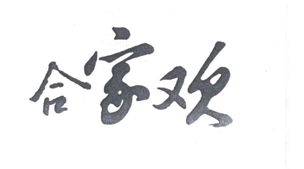 合家欢