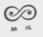 融达