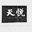 天悦