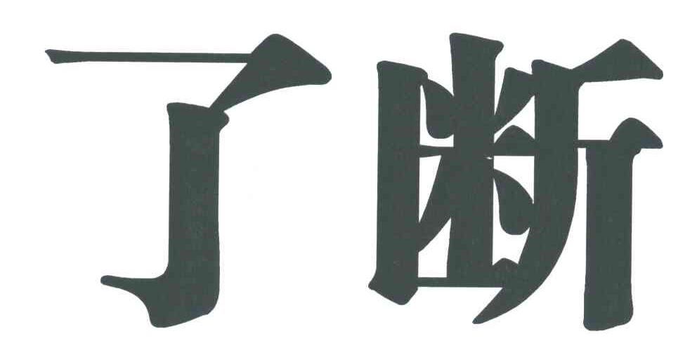了断